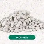 אבני פומיס לסוקולנטים אבני פומיס לסוקולנטים