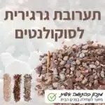 תערובת גרגירית מיוחדת לסוקולנטים בהתאמה אישית לפנים הבית תערובת גרגירית יבשה לצמחים אוהבי מצע יבש לפנים הבית - בעלת ניקוז סופר מהיר