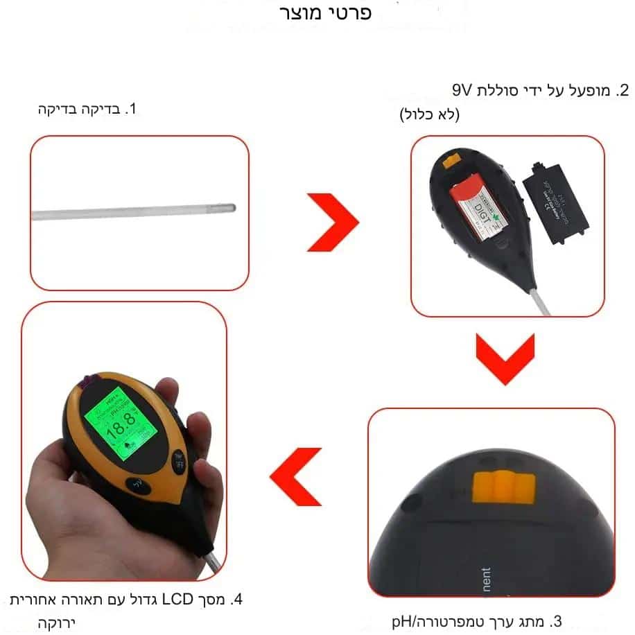 בודק קרקע דיגיטלי חכם 4 ב 1 - מכשיר למדידת רמת החומציות PH, טמפרטורה, לחות / רטיבות ותאורה לגידול צמחים