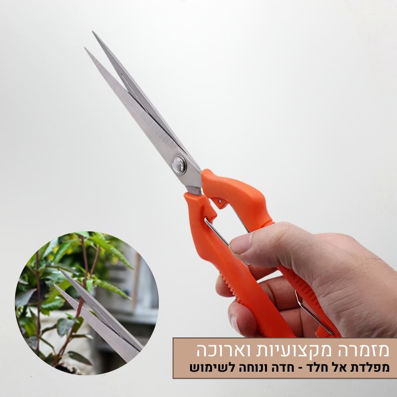 מזמרה מקצועית מפלדת אל חלד לגיזום וקטיף צמחים - חדים ונוחים לשימוש