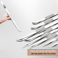 מלקחיים ארוכים במיוחד נוחים ובטוחים מפלדת אל-חלד (במגוון אורכים לבחירה)