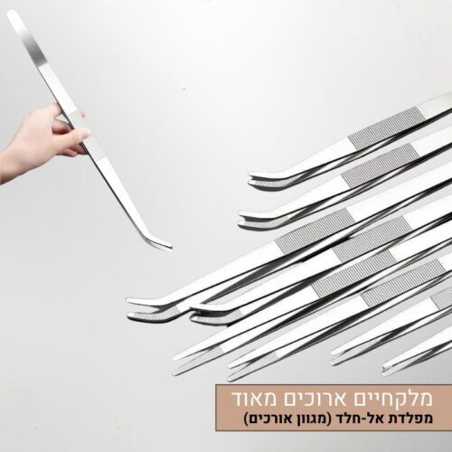 מלקחיים ארוכים במיוחד נוחים ובטוחים מפלדת אל-חלד (במגוון אורכים לבחירה)