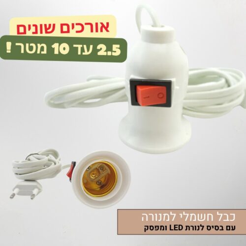 כבל חשמלי ארוך עם בסיס לנורת LED תלויה ומפסק הפעלה כבל חשמלי ארוך עם בסיס לנורת LED תלויה ומפסק הפעלה