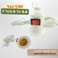 כבל חשמלי ארוך עם בסיס לנורת LED תלויה ומפסק הפעלה - אידיאלי לשיפור גידול סוקולנטים