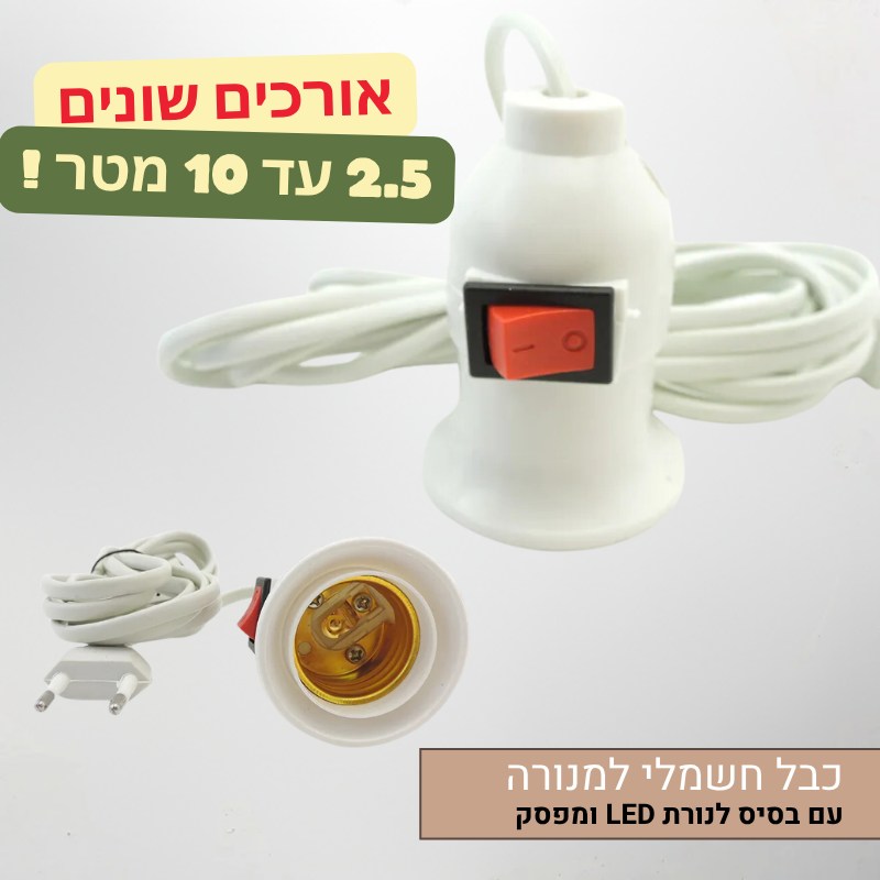 כבל חשמלי ארוך עם בסיס לנורת LED תלויה ומפסק הפעלה כבל חשמלי ארוך עם בסיס לנורת LED תלויה ומפסק הפעלה