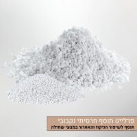 פרלייט – תוסף חרסיתי נקבובי לשיפור הניקוז והאוורור פרלייט – תוסף חרסיתי נקבובי לשיפור הניקוז והאוורור