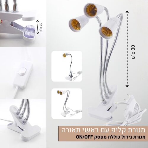 קליפ למנורות גידול ראשים גמישים כולל מפסק קליפ למנורות גידול ראשים גמישים כולל מפסק