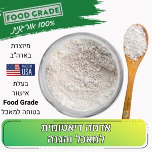 אדמה דיאטומית (אבקה דיאטומית) בעלת תעודת Food Grade אורגנית למאכל ולהדברה טבעית