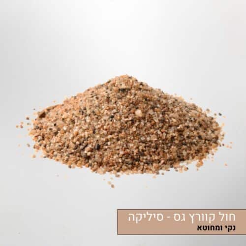 חול קוורץ גס - סיליקה