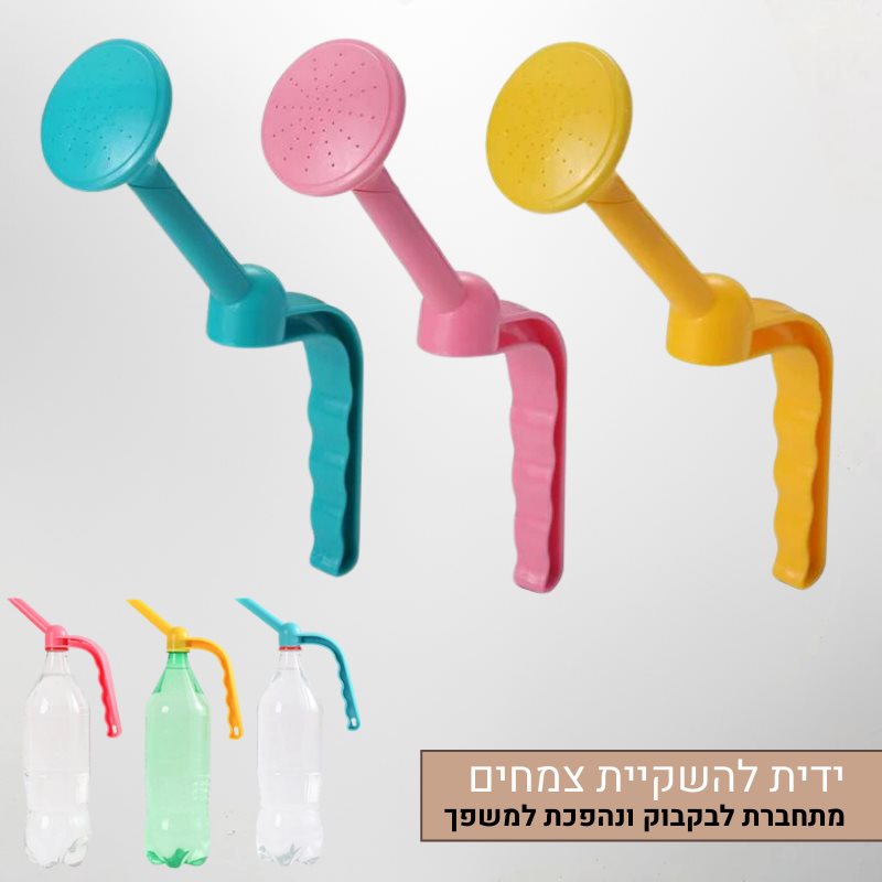 ידית רב-תכליתית להשקיה של צמחים ידית רב-תכליתית להשקיה של צמחים