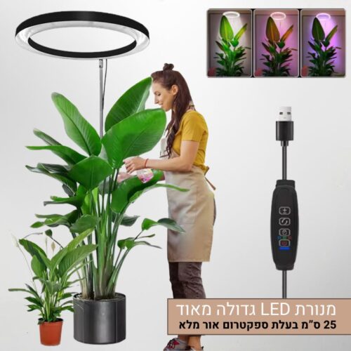 מנורת LED מקצועית 25 ס"מ בעלת ספקטרום אור מלא