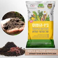 ביו-הומס TRIPLE ACTIVE ביו-הומס TRIPLE ACTIVE