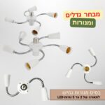 בסיס מנורות גמיש - מפצל תאורה 2 עד 5 נורות LED - תאורת גידול ותאורה כללית