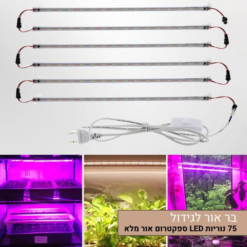 בר אור לגידול – 75 נוריות LED בעלות ספקטרום תאורה מלא עם מתג הפעלה