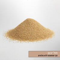 חול יבש נקי ממלחים חול יבש נקי ממלחים
