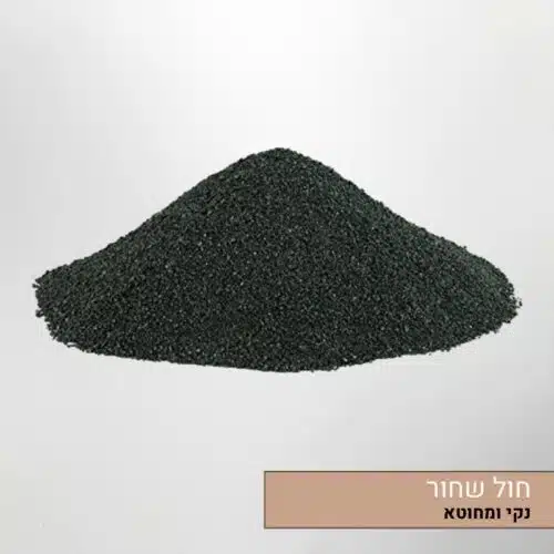 חול שחור לטרריום או אקווריום חול שחור לטרריום או אקווריום