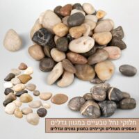 חלוקי נחל טבעיים