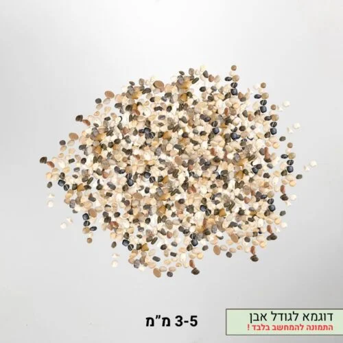 חלוקי נחל טבעיים 3-5 ממ