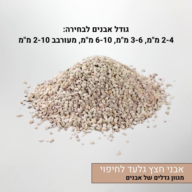 חצץ גלעד לחיפוי גודל סומסומית מגוון גדלי אבן חצץ גלעד לחיפוי גודל סומסומית מגוון גדלי אבן