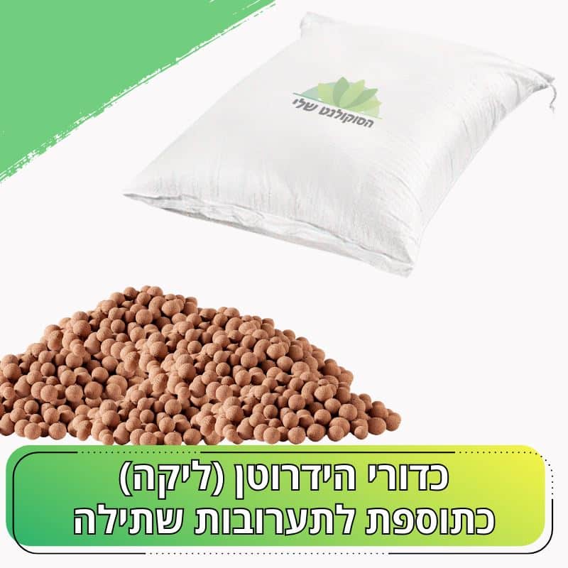 כדורי הידרוטן (ליקה) כתוספת לתערובות שתילה