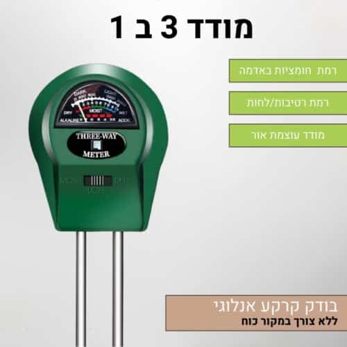 מכשיר למדידת ללחות – בודק קרקע 3 ב 1 - מדידת לחות, אור וחומציות בלחיצת כפתור