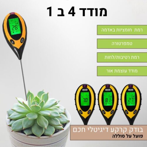 מכשיר למדידת ללחות – בודק קרקע דיגיטלי חכם 4 ב 1 לגידול אופטימלי של סוקולנטים וקקטוסים