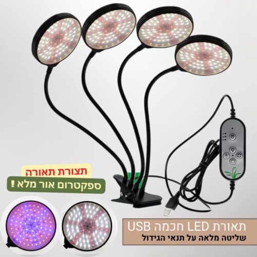 תאורת LED חכמה לסוקולנטים - שליטה מלאה על תנאי הגידול