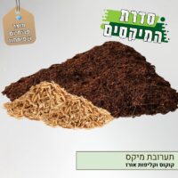 תערובת מיקס קוקוס וקליפות אורז אורגניות