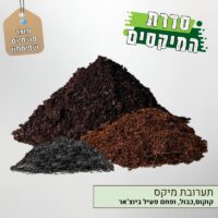 תערובת מיקס קוקוס, פחם ביוצ'אר, כבול תערובת מיקס קוקוס, פחם ביוצ'אר, כבול