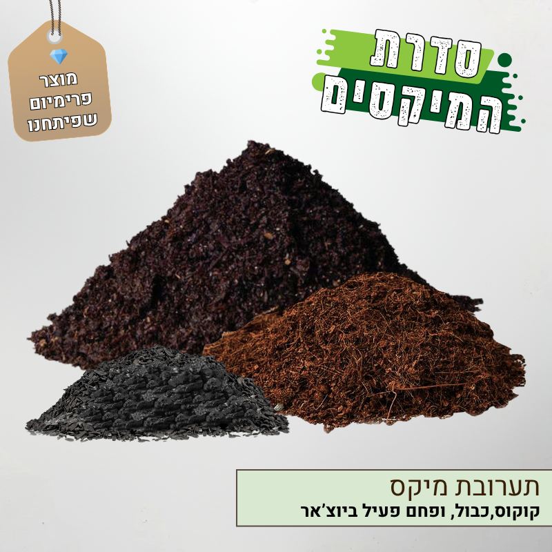 תערובת מיקס קוקוס, פחם ביוצ'אר, כבול תערובת מיקס קוקוס, פחם ביוצ'אר, כבול