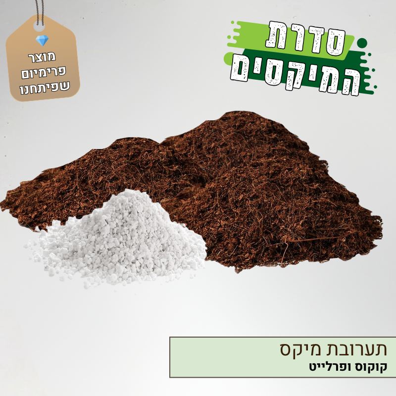 תערובת מיקס קוקוס, פרלייט תערובת מיקס קוקוס, פרלייט