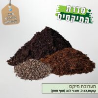תערובת מיקס קוקוס,כבול, טוף טחון תערובת מיקס קוקוס,כבול, טוף טחון
