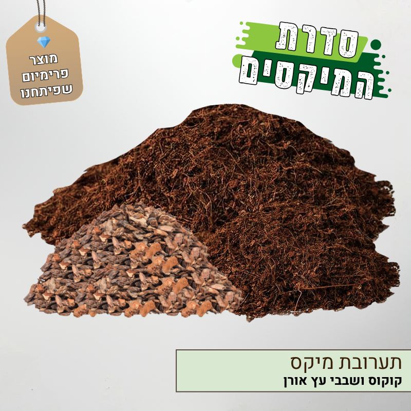 תערובת מיקס קוקוס ושבבי עץ אורן תערובת מיקס קוקוס ושבבי עץ אורן