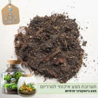 תערובת מצע לטרריום ביואקטיבי תערובת מצע לטרריום ביואקטיבי