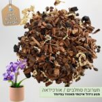 תערובת מצע שתילה לסחלבים אורכידאה תערובת מצע שתילה לסחלבים אורכידאה