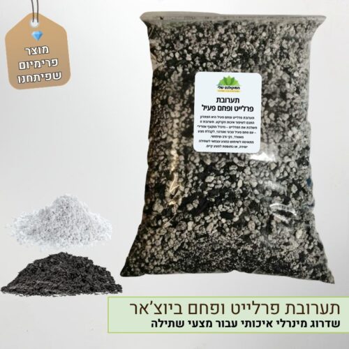 תערובת פרלייט ופחם פעיל ביוצ'אר תערובת פרלייט ופחם פעיל ביוצ'אר