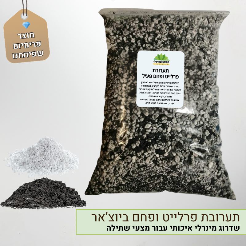 תערובת פרלייט ופחם פעיל ביוצ'אר תערובת פרלייט ופחם פעיל ביוצ'אר