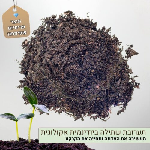 תערובת שתילה ביודינמית אקולוגית תערובת שתילה ביודינמית אקולוגית