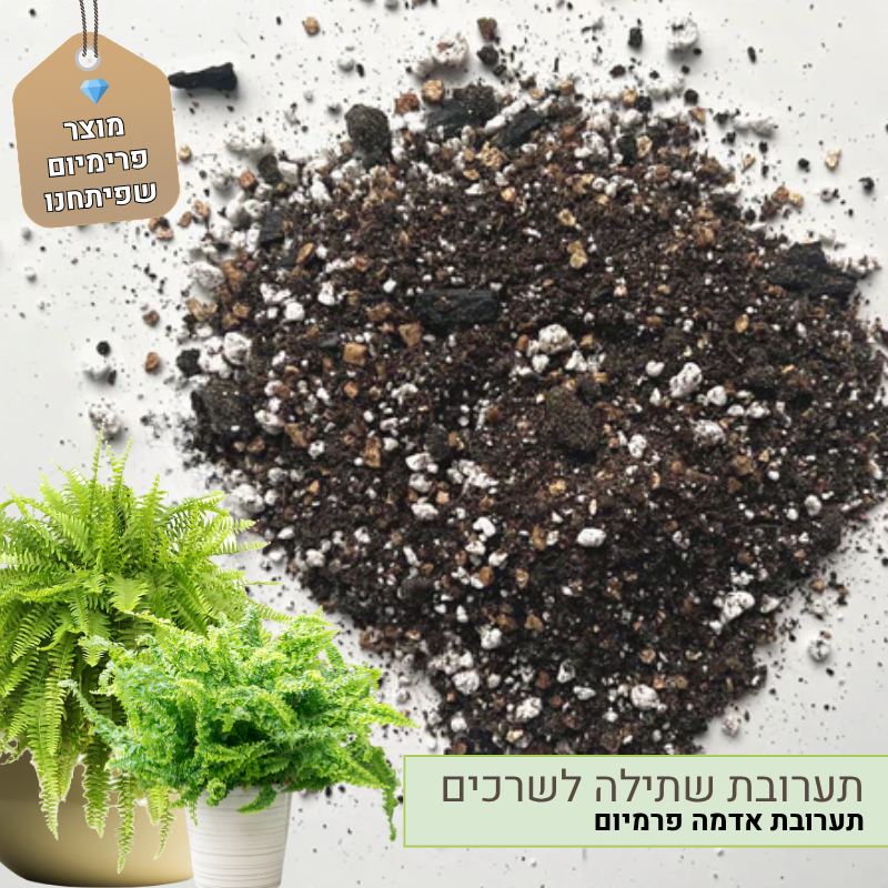תערובת שתילה לשרכים תערובת שתילה לשרכים