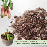 תערובת שתילה מקצועית לצמחים טורפים תערובת שתילה מקצועית לצמחים טורפים
