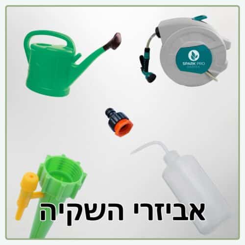 אביזרי השקיה