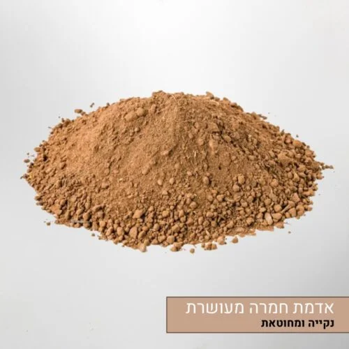אדמת חמרה מעושרת אדמת חמרה מעושרת