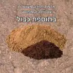 אדמת חמרה מעושרת + כבול אדמת חמרה מעושרת + כבול