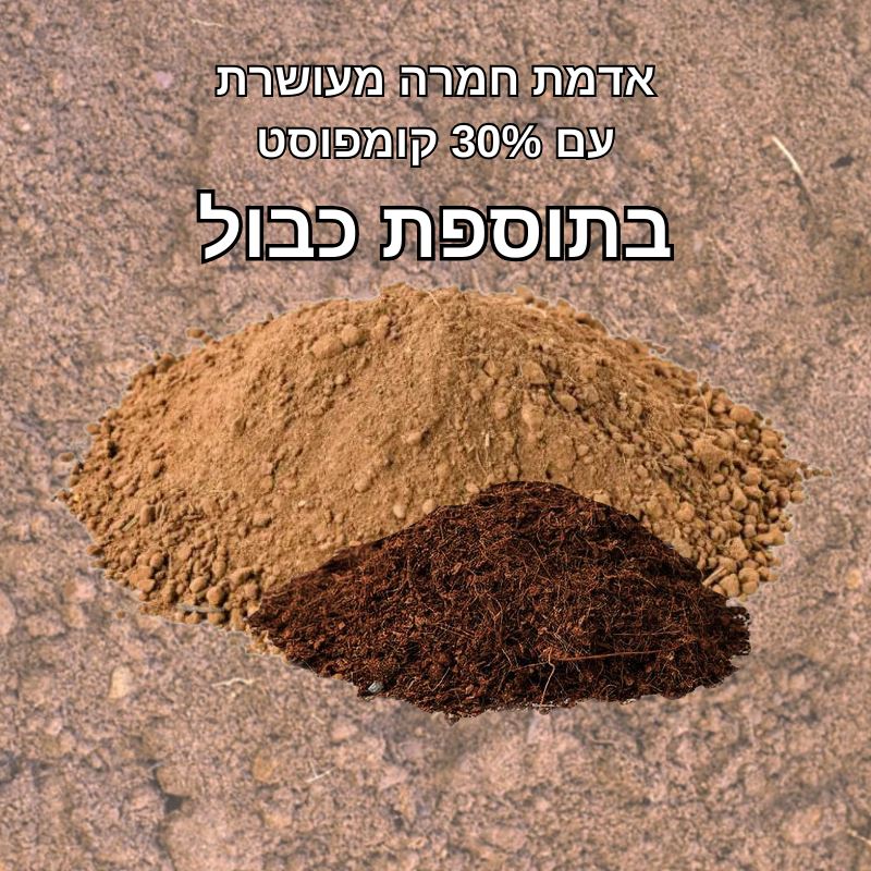 אדמת חמרה מעושרת + כבול