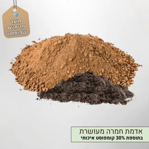 אדמת חמרה מעושרת עם קומפוסט איכותי אדמת חמרה מעושרת עם קומפוסט איכותי
