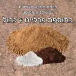 אדמת חמרה מעושרת + פרלייט + כבול אדמת חמרה מעושרת + פרלייט + כבול