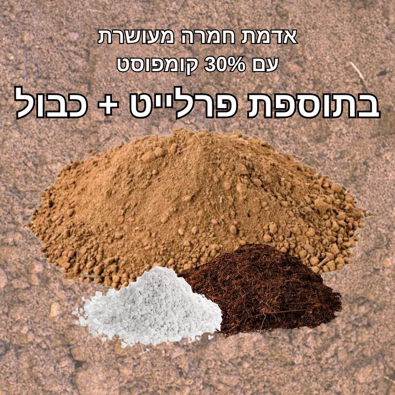 אדמת חמרה מעושרת + פרלייט + כבול