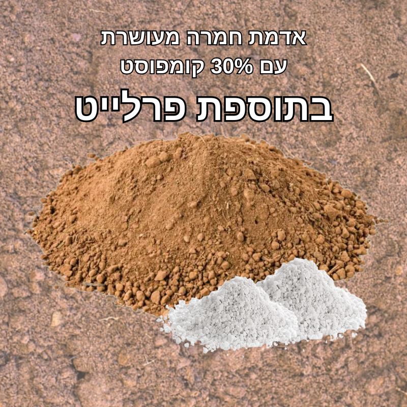 אדמת חמרה מעושרת + פרלייט