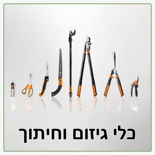 גיזום וחיתוך