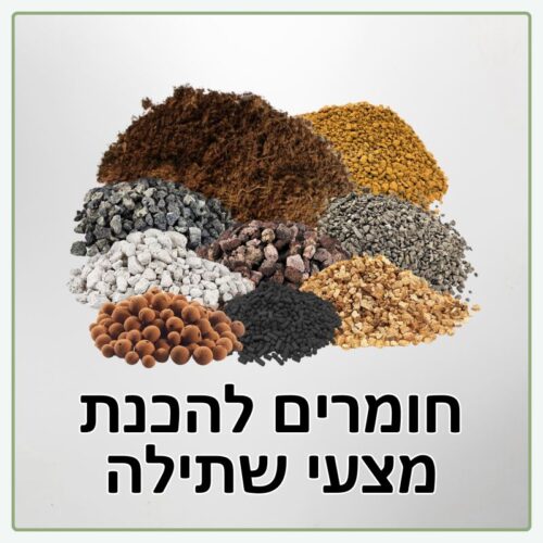 חומרים להכנת מצעי שתילה